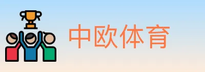 中欧体育 logo